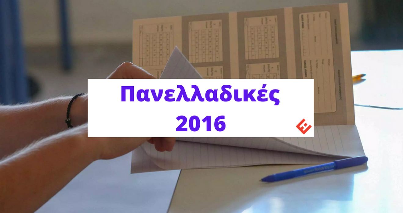 Θέματα και Απαντήσεις Πανελλαδικών 2016