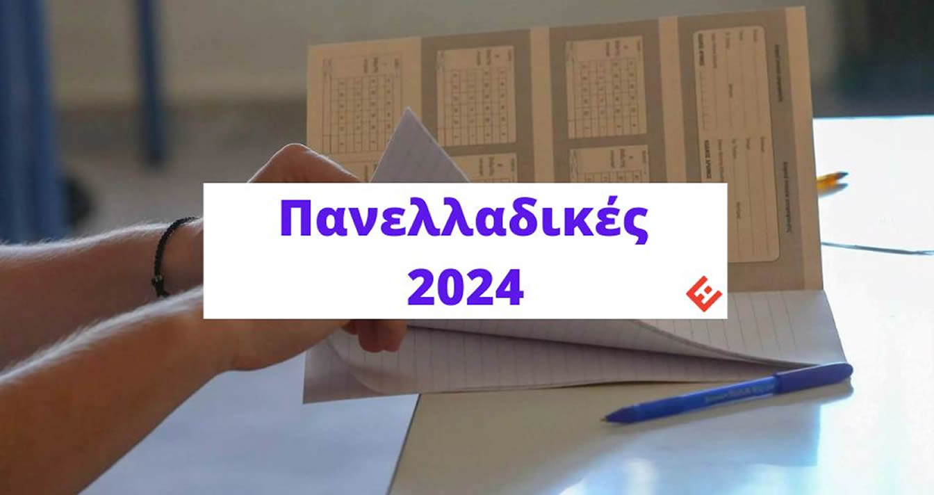 Θέματα και Απαντήσεις Πανελλάδικών 2024