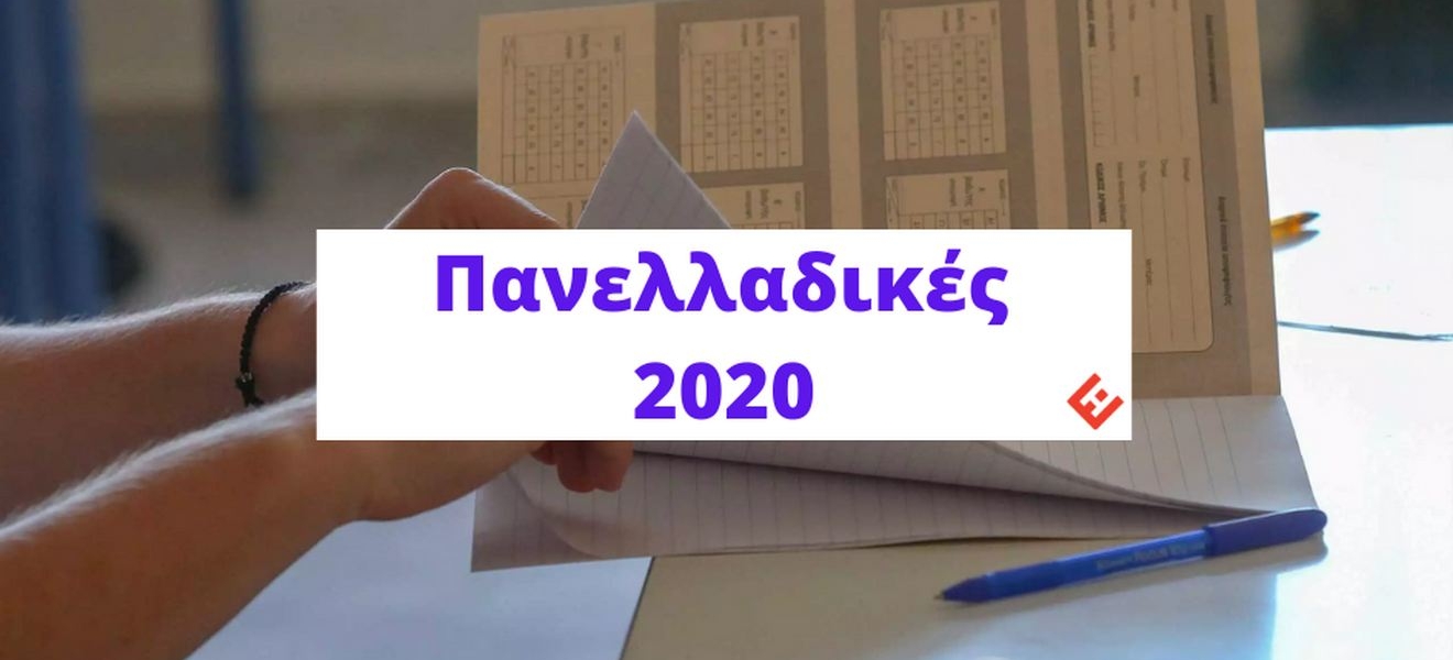 Θέματα και Απαντήσεις Πανελλαδικών 2020