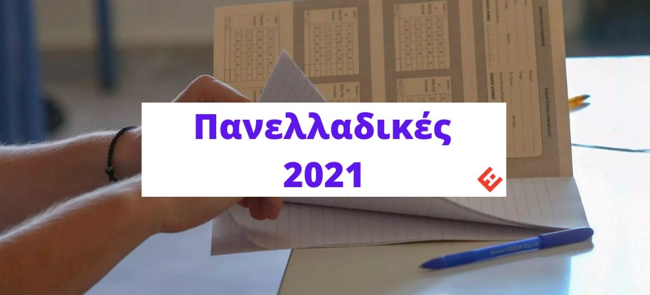 Θέματα και Απαντήσεις Πανελλάδικών 2021