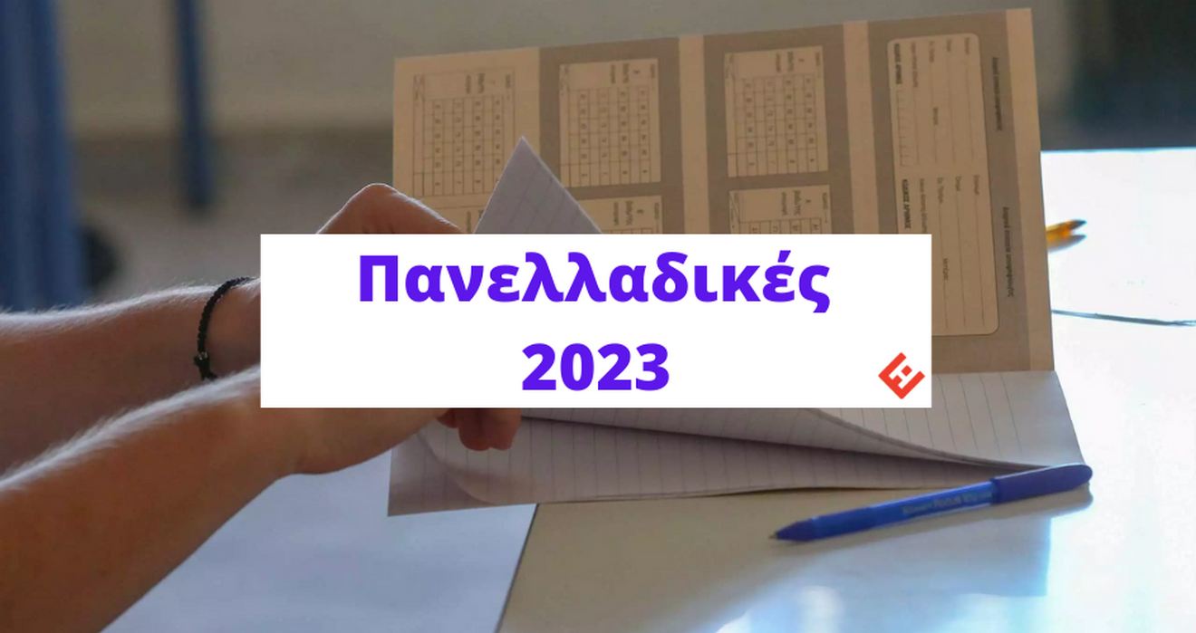 Θέματα και Απαντήσεις Πανελλάδικών 2023