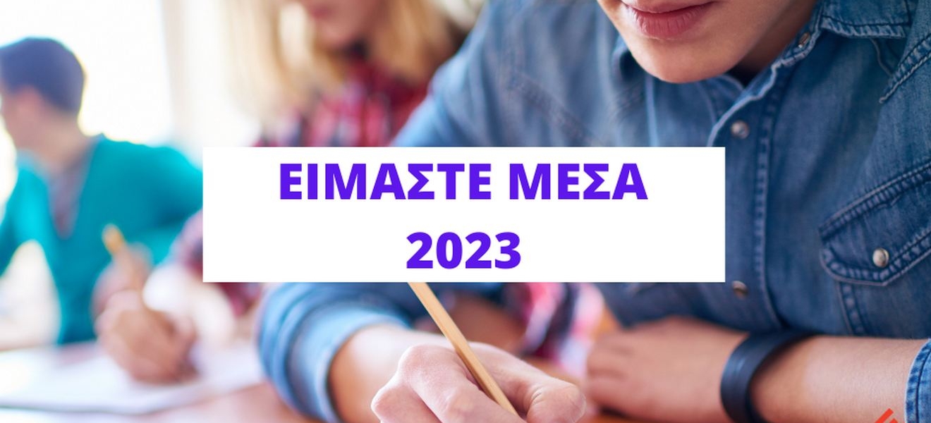 Θέματα και Απαντήσεις ΕΙΜΑΣΤΕ ΜΕΣΑ 2023
