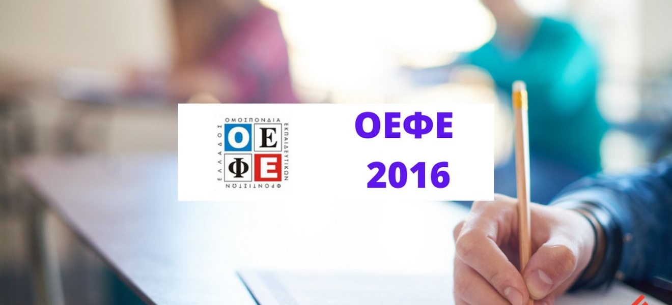 Θέματα και Απαντήσεις ΟΕΦΕ 2016