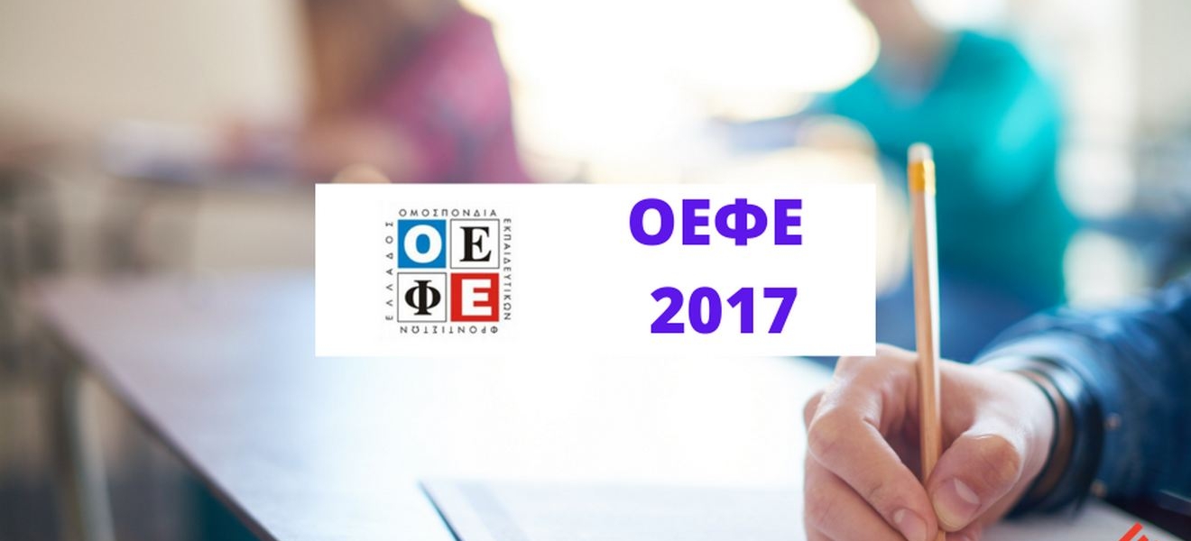 Θέματα και Απαντήσεις ΟΕΦΕ 2017