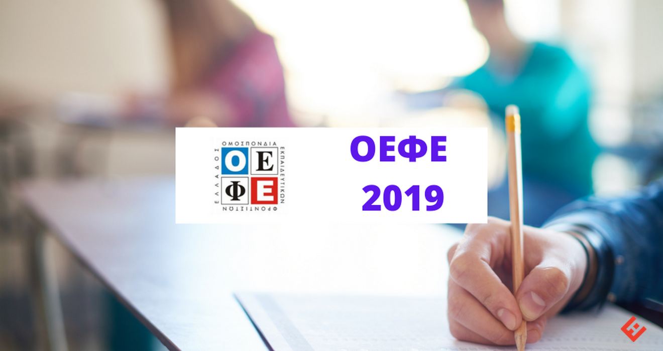 Θέματα και Απαντήσεις ΟΕΦΕ 2019